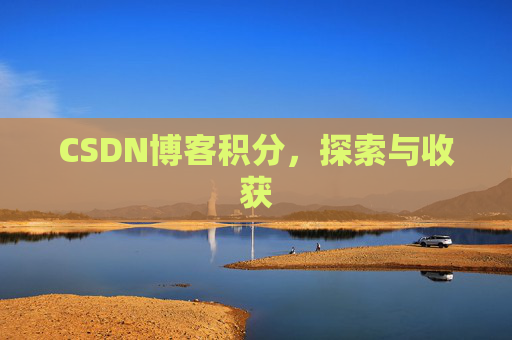 CSDN博客积分，探索与收获