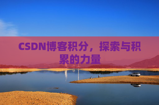 CSDN博客积分，探索与积累的力量